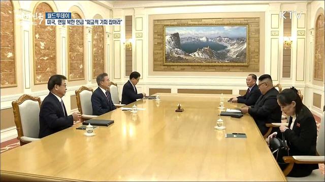 미국, 연일 북한 언급 "외교적 기회 잡아라" [월드 투데이]