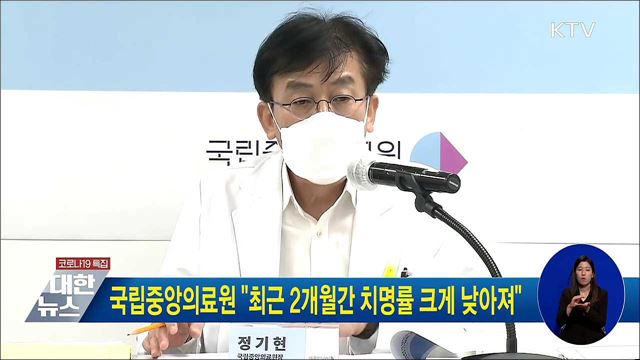 국립중앙의료원 "최근 2개월간 치명률 크게 낮아져"