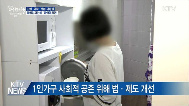 '가족' 개념 재정립···폐업임차인에 '계약해지권'