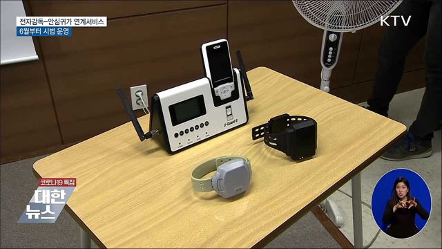6월부터 전자감독-안심귀가 연계 시범사업