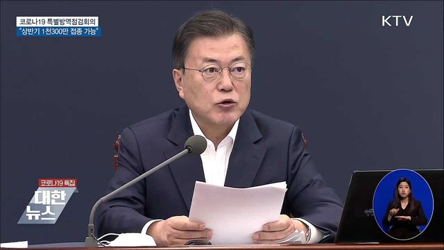 "백신접종 원활···상반기 1천300만 명 가능"