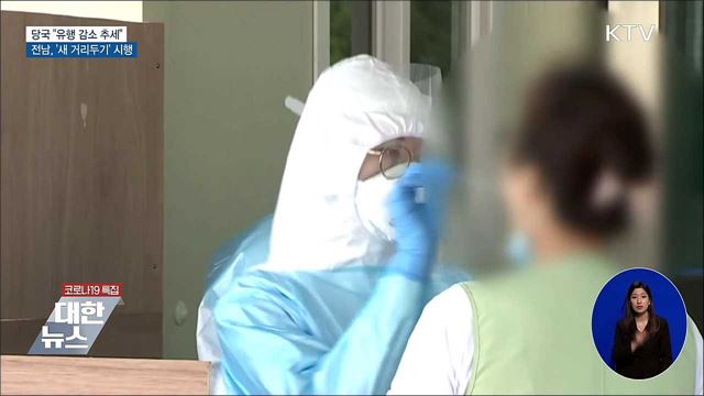 "유행 감소추세"···전남, 새 거리두기 시범실시