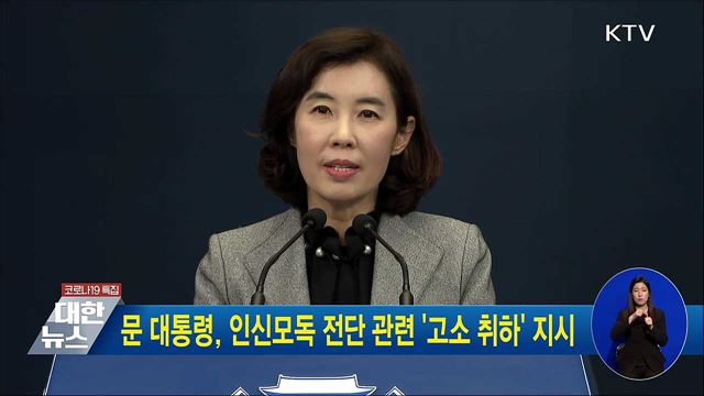 문 대통령, 인신모독 전단 관련 '고소 취하' 지시