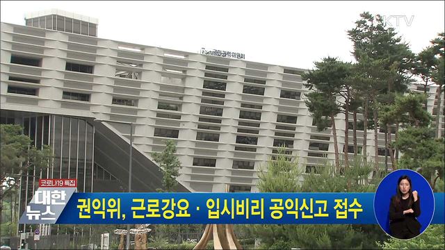 권익위, 근로강요·입시비리 공익신고 접수