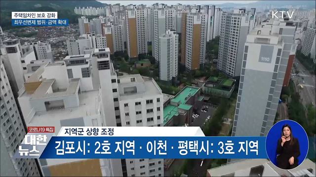 주택임차인 보호 강화···최우선변제 범위·금액 확대