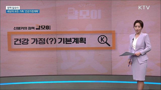 세상의 모든 가족 '건강가정계획' [정책 말모이]