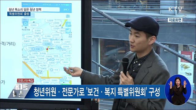 청년 목소리 담은 청년 정책···'특별위원회' 출범