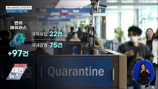 변이 97건 추가···인도교민 172명 귀국