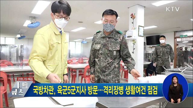 국방차관, 육군5군지사 방문···격리장병 생활여건 점검