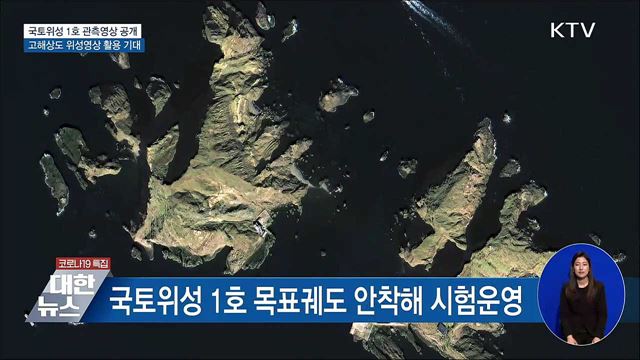 국토위성 1호 고해상 위성영상 공개···10월 본격 운영
