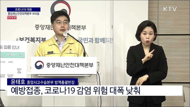 코로나19 대응 중앙재난안전대책본부 브리핑 (21. 05. 05. 11시)