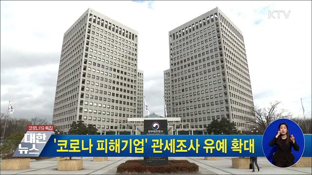 '코로나 피해기업' 관세조사 유예 확대