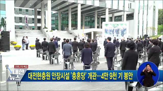 대전현충원 안장시설 '충혼당' 개관···4만 9천 기 봉안