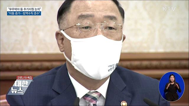홍 총리대행 "무주택자 등 추가지원 논의 속도내야"