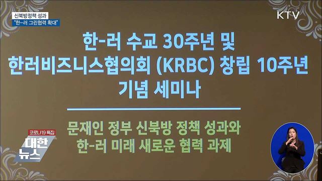 신북방정책 성과···"한-러 그린협력 확대"
