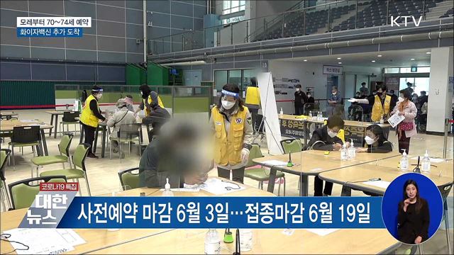 모레부터 70~74세 예약···화이자백신 내일 도착
