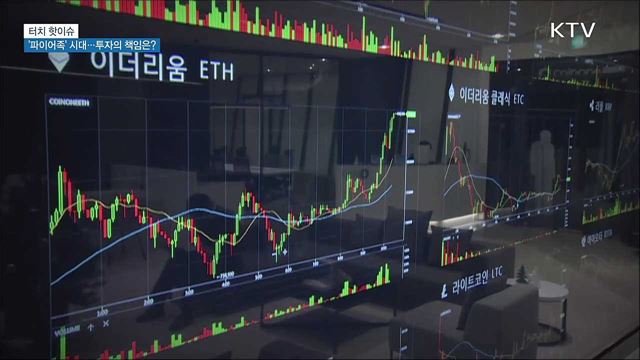 '파이어족' 시대···투자의 책임은? [터치 핫이슈]