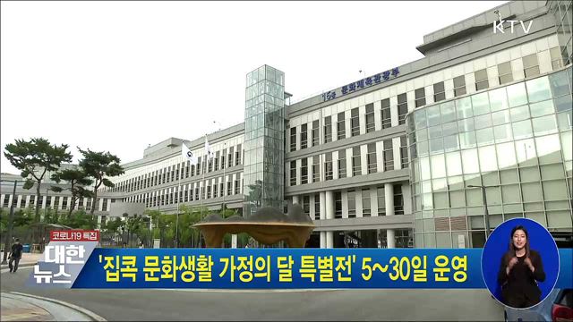 '집콕 문화생활 가정의 달 특별전' 5~30일 운영