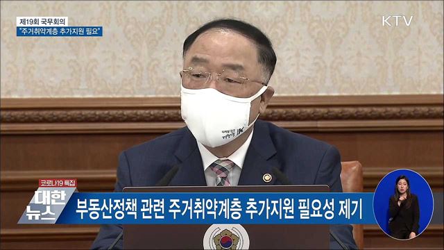 홍 총리대행 "무주택자 등 추가지원 논의 속도내야" [오늘의 브리핑]