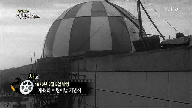 다시보는 대한늬우스 (70. 5. 5)