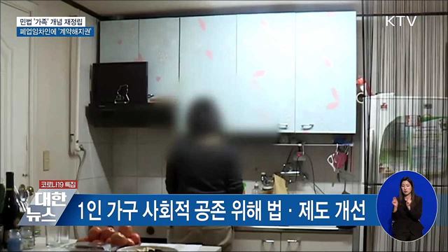'가족' 개념 재정립···폐업임차인에 '계약해지권'
