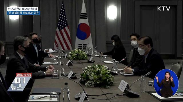 한미 외교장관회담···'美 대북정책' 공유