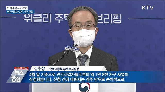 단기 주택공급 순항···민간사업자 3만 가구 신청