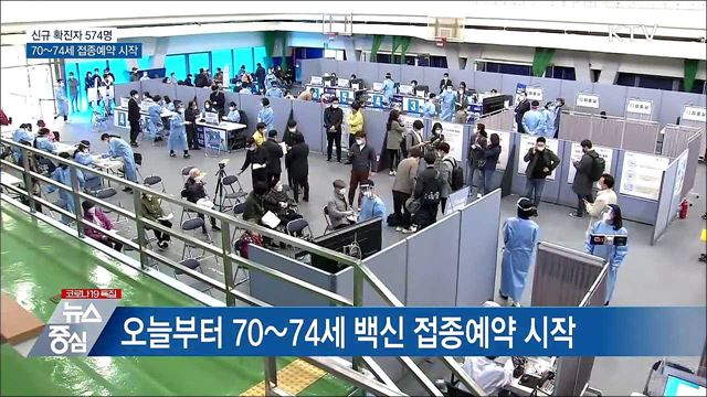 신규 574명···70~74세 접종예약 시작
