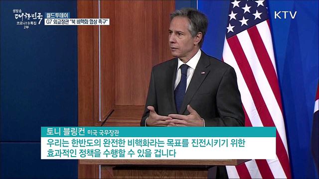 G7 외교장관 "북한 도발자제·비핵화 협상 촉구" [월드 투데이]