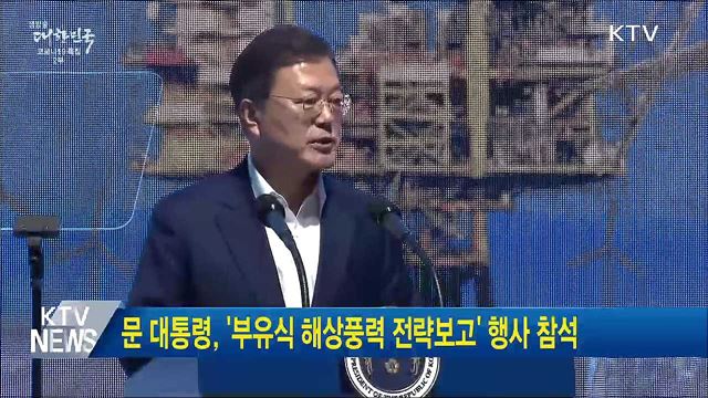 문 대통령, '부유식 해상풍력 전략보고' 행사 참석