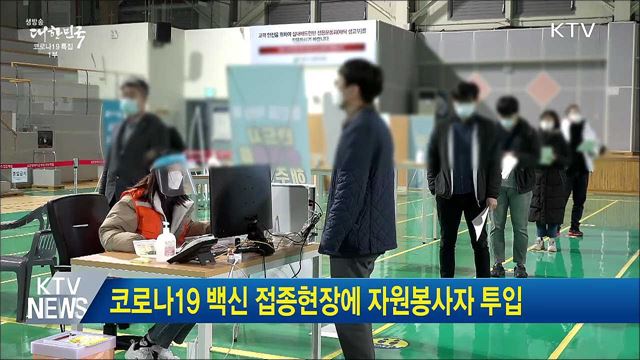 코로나19 백신 접종현장에 자원봉사자 투입