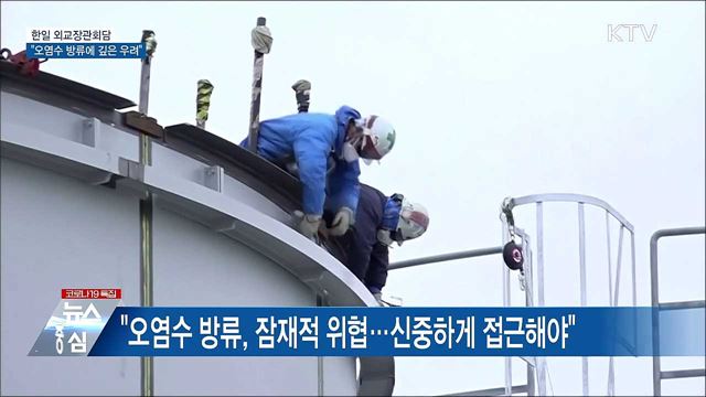 한일 외교장관회담···오염수 방류에 '우려 표명'