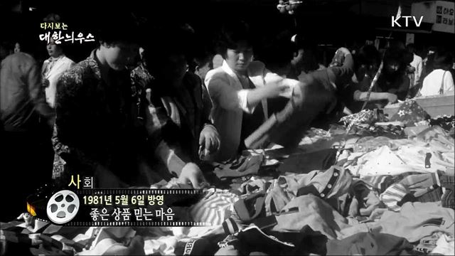 다시보는 대한늬우스 (81. 5. 6)