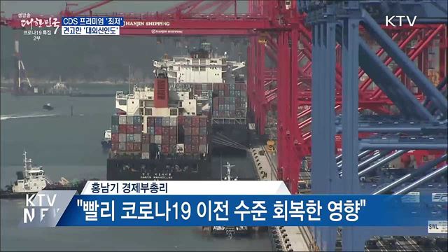 CDS프리미엄 금융위기 이후 최저···대외신인도 견고