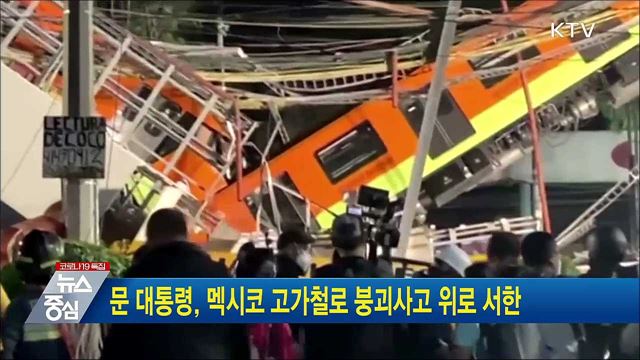 문 대통령, 멕시코 고가철로 붕괴사고 위로 서한