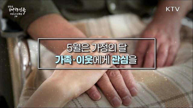 5월은 가정의 달, 가족·이웃에게 관심을