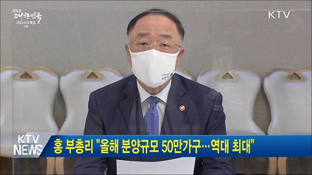 홍 부총리 "올해 분양규모 50만가구···역대 최대"