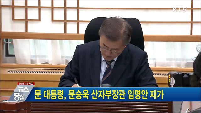 문 대통령, 문승욱 산자부장관 임명안 재가
