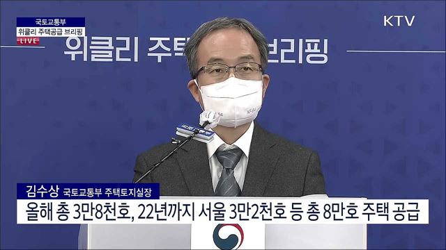 국토교통부 위클리 주택공급 브리핑 (21. 05. 06. 11시)