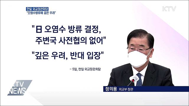 한일 외교장관회담···오염수방류에 '우려 표명'