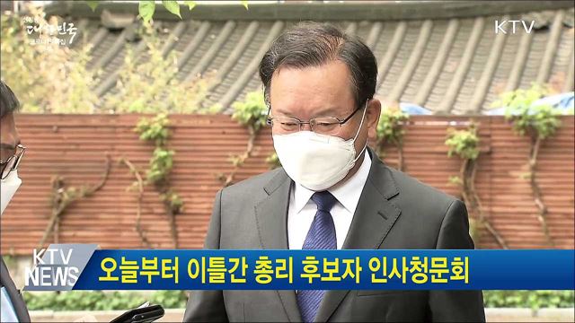 오늘부터 이틀간 총리 후보자 인사청문회