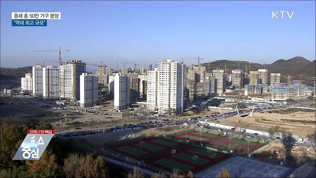 올해 총 50만 가구 분양···"역대 최대 규모"