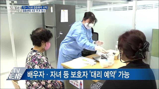 70~74세 접종예약 시작···센터4곳 추가 개소