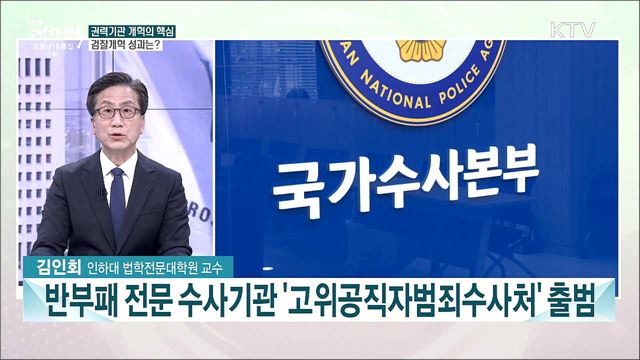 문 정부 출범 4년 '공정·투명한조직'···권력기관 개혁 성과와 과제는?