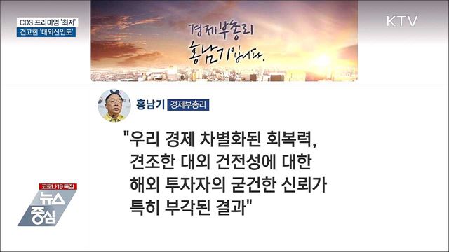 CDS프리미엄 금융위기 이후 최저···대외신인도 견고
