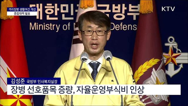 격리장병 생활여건 개선 종합대책 발표