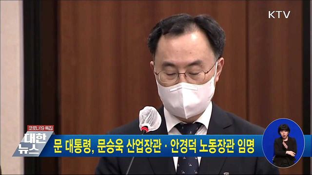 문 대통령, 문승욱 산업장관·안경덕 노동장관 임명