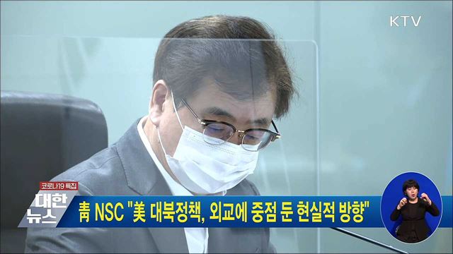 靑 NSC "美 대북정책, 외교에 중점 둔 현실적 방향"