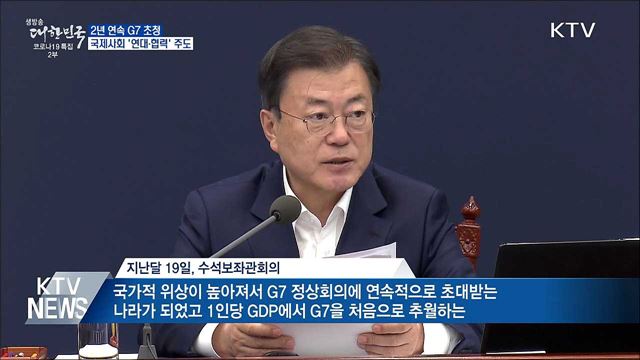 2년 연속 G7 초청···국제사회 '연대·협력' 주도