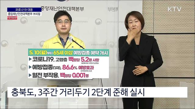코로나19 대응 중앙재난안전대책본부 브리핑 (21. 05. 07. 11시)